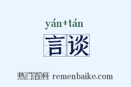 言谈是什么意思的图片